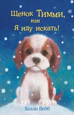 Вебб Х. Щенок Тимми, или Я иду искать!