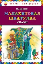 Бажов П.П. Малахитовая шкатулка. Сказы (ил. М. Митрофанова)