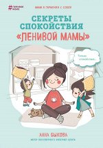 Быкова А.А. Секреты спокойствия &quot;ленивой мамы&quot;