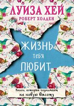 Луиза Хей, Роберт Холден Жизнь тебя любит (новое оф-е)