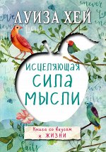 Луиза Хей Исцеляющая сила мысли