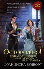 Вудворт Ф. Осторожно! Муж-волшебник, или Любовь без правил