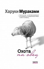 Мураками Х. Охота на овец