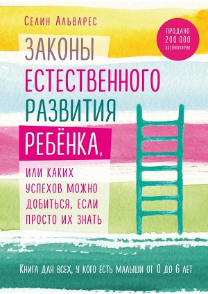 Альварес С. Законы естественного развития ребенка, или Каких успехов можно добиться, если просто их знать