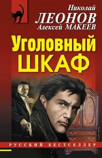 Леонов Н.И., Макеев А.В. Уголовный шкаф