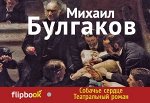 Булгаков М.А. Собачье сердце. Театральный роман