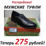 Мужская обувь - остатки склада! Цены ниже! 275 рублей