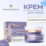 Крем для лица ЧЁРНЫЙ ЖЕМЧУГ Питательный антивозрастной bio-уход Программа от 60 лет 50 мл