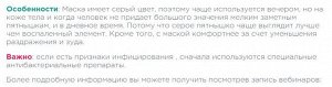 Сокращающая маска дезинфицирует, подсушивает, успокаивает, способствует заживлению.