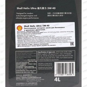 Масло моторное Shell Helix Ultra 5w40, синтетическое, API SP, ACEA A3/B3/B4, универсальное, 4л, арт. 550055905
