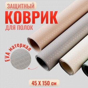 Коврик для ящиков в рулоне 45*150см, отрезной, защитный