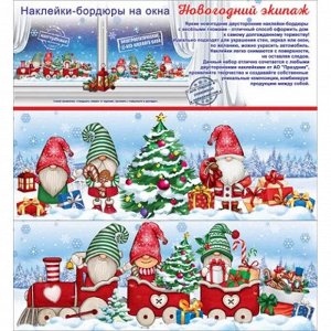 Новогодние наклейки-бордюры на окна "Новогодний экипаж"