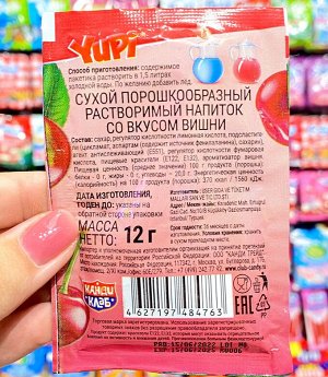 Растворимый напиток со вкусом вишни YUPI / Юпи / Юппи 15 гр