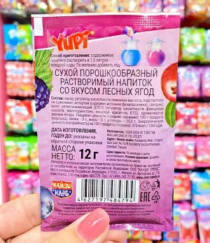 Растворимый напиток со вкусом лесных ягод YUPI / Юпи / Юппи 15 гр