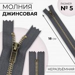 Молния металлическая, , №5, неразъёмная, замок автомат, 18 см, цвет серый/антик