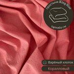 ПРОСТЫНЯ КИНГ САЙЗ ИЗ ВАРЁНОГО ХЛОПКА, ЦВЕТ Коралл