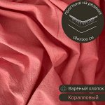 ПРОСТЫНЯ НА РЕЗИНКЕ 180*200 ИЗ ВАРЁНОГО ХЛОПКА, ЦВЕТ Коралл