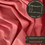 НАВОЛОЧКА 50*70, КОМПЛЕКТ 2ШТ ИЗ ВАРЁНОГО ХЛОПКА, ЦВЕТ Коралл