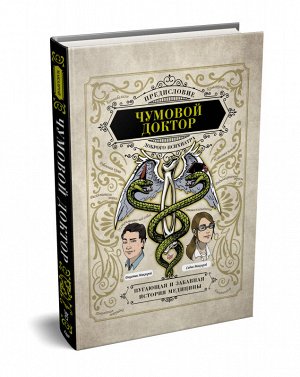 Макэлрой Чумовой доктор. Пугающая и забавная история медицины