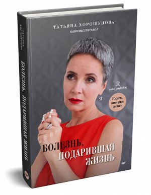 Хорошунова Болезнь, подарившая жизнь