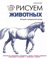 Грей П. Рисуем животных