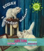 Я художник! Раскрась шедевр