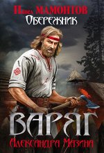 Мазин А.В., Мамонтов П.А. Варяг. Обережник