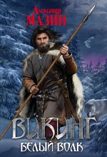 Мазин А.В. Викинг. Белый волк