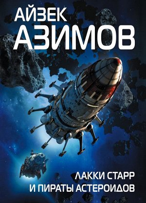 Азимов А. Лакки Старр и пираты астероидов