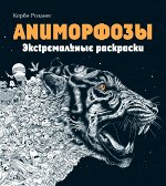 Аниморфозы. Экстремальные раскраски (нов. оф.)