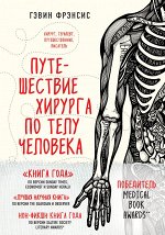 Фрэнсис Г. Путешествие хирурга по телу человека