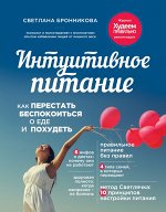 Интуитивное питание: как перестать беспокоиться о еде и поху