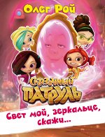 Рой О. Свет мой, зеркальце, скажи…