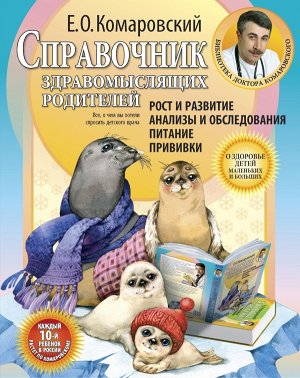 Комаровский Е.О. Справочник здравомыслящих родителей