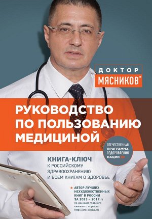 Мясников А.Л.Руководство по пользованию медициной