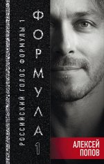 Попов А.Л. Формула 1. Российский голос