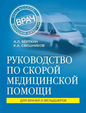 Вёрткин А.Л., Свешников К.А. Руководство по скорой медицинской помощи