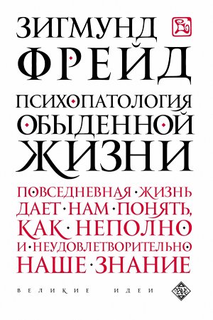 Фрейд З. Психопатология обыденной жизни