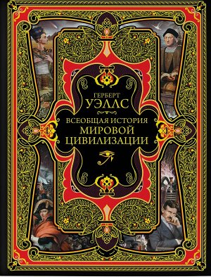 Уэллс Г. Всеобщая история мировой цивилизации