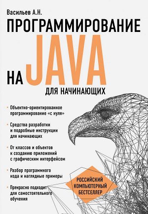 Васильев А.Н. Программирование на Java для начинающих