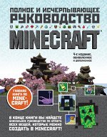 О&#039;Брайен С. Minecraft. Полное и исчерпывающее руководство. 4-е издание