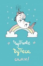 Тетрадь Единороги (клетка)