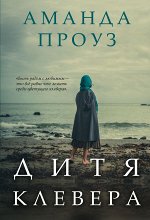 Проуз А. Дитя клевера