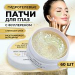 Тающие, омолаживающие гидрогелевые патчи с фуллереном Jomtam 60шт