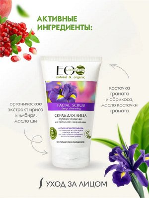 Скраб для лица "Глубокое очищение" для проблемной и жирной кожи, 150 мл