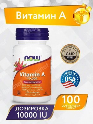 Витамин А NOW Vitamin A 10000 IU - 100 капсул