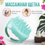 Массажная щетка для мытья волос и кожи головы