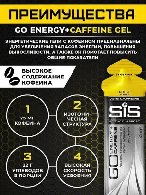 Энергетический гель SIS GO Energy + Caffeine Gels - 60мл.
