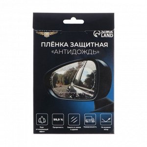 Плёнка защитная «Антидождь», 100x150 мм, набор 2 шт.