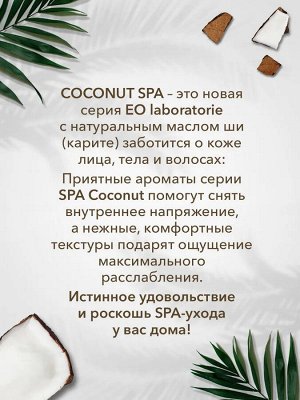 Шампунь Объем и увлажнение COCONUT SPA, 350 мл new